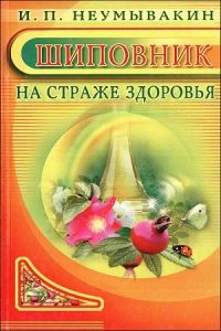 «Шиповник: на страже здоровья» Неумывакин И.П.