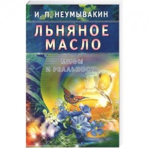 «Льняное масло. Мифы и реальность» Неумывакин И. П.