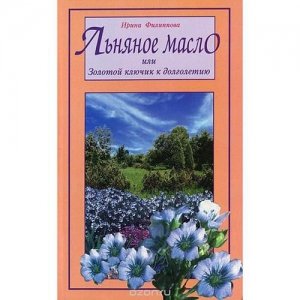 «Льняное масло или Золотой ключик к долголетию» Филиппова И.А.