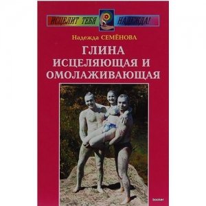 «Глина исцеляющая и омолаживающая» Семенова Н.А.