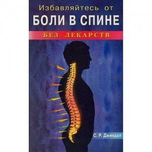 «Избавляйтесь от боли в спине без лекарств»  Джиндал С.