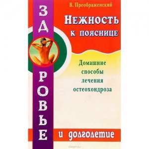 «Нежность к пояснице. Домашние способы лечения остеохондроза» Преображенский В.