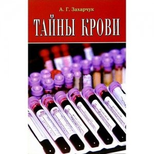 Книга «Тайны крови» Захарчук А.Г