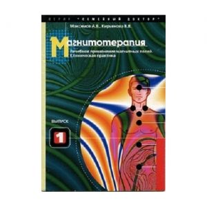 «Магнитотерапия. Лечебное применение магнитных полей» вып.1 Кирьянова В.В., Максимов А.В.