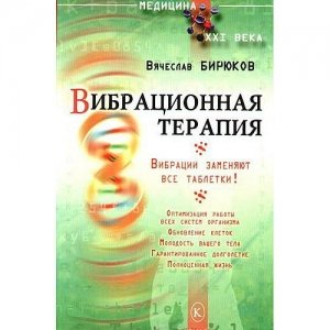 «Вибрационная терапия. Вибрации заменяют все таблетки» Бирюков В.