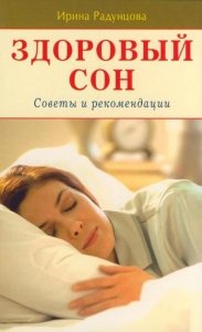 «Здоровый сон. Советы и рекомендации» Радунцова И.