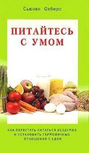 «Питайтесь с умом» Олберс С.