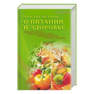 «Простые истины о питании и здоровье» Дробат Е.М.