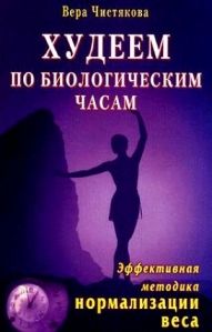 «Худеем по биологическим часам» Чистякова В.