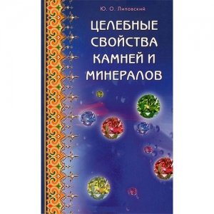 «Целебные свойства камней и минералов» Липовский Ю.