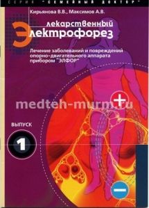 Брошюра «Лекарственный электрофорез» (24с., Кирьянова В.В., Максимов А.В.)