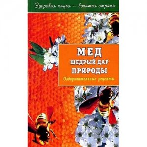 «Мёд щедрый дар природы. Оздоровительные рецепты»