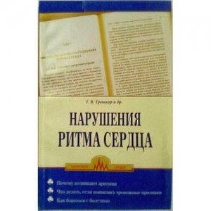 «Нарушения ритма сердца» Трешкур Т.В. и др.