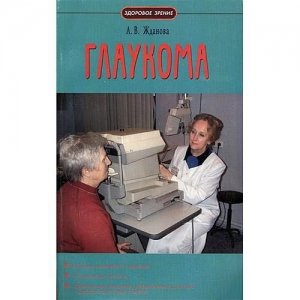 «Глаукома» Жданова Л.В.