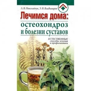 «Лечимся дома: остеохондроз и болезни суставов» Николайчук Л.В.