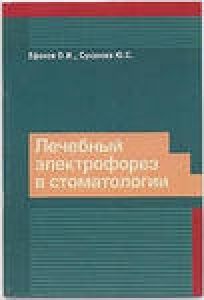 «Лечебный электрофорез в стоматологии» Ефанов О.И., Суханова Ю.С.