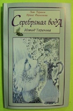 «Серебряная вода. Метод Таранова» Таранов Л. И., Филиппова И. А.