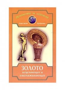 «Золото исцеляющее и омолаживающее» Артемова А.