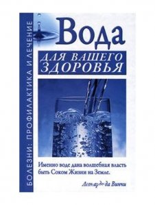 «Вода для вашего здоровья»Джерелей А.Н.