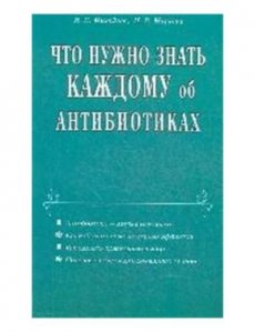 «Что нужно знать каждому об антибиотиках» Михайлов И.Б.