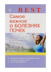 «Самое важное о болезнях почек» Никольченко А.П.