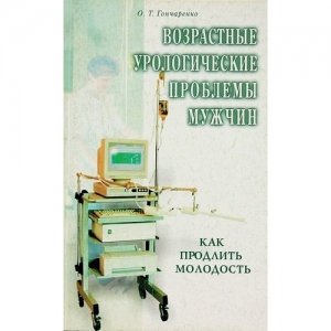 «Возрастные урологические проблемы мужчин» Гончаренко О.Т.