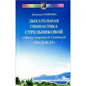 «Дыхательная гимнастика Стрельниковой» Семенова Н.