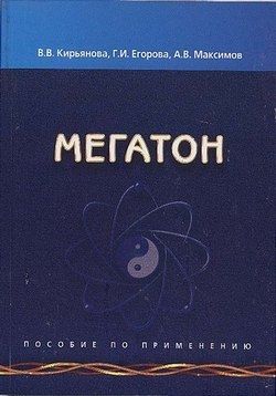 Книга «Мегатон»