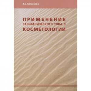 «Применение гальванического тока в косметологии» Кирьянова В.В.