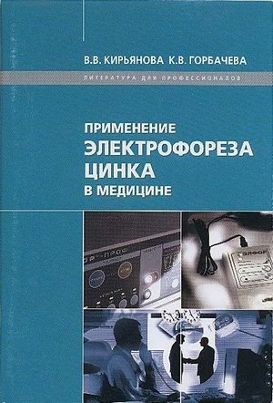 «Применение электрофореза цинка в медицине» Кирьянова В.В.