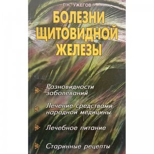 «Болезни щитовидной железы» Ужегов Г.