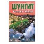 «Шунгит - камень жизни» Рысьев О.А.