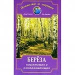 «Берёза исцеляющая и омолаживающая» Артемова А.