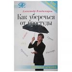 Брошюра «Как уберечься от простуды?» А.Владимиров